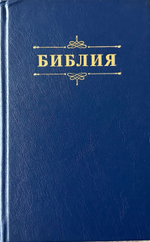 Библия 048 код 25048-58 дизайн "Библия с вензелем", твердый пер., цвет синий
