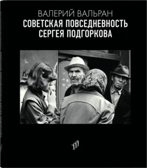 Советская повседневность Сергея Подгоркова