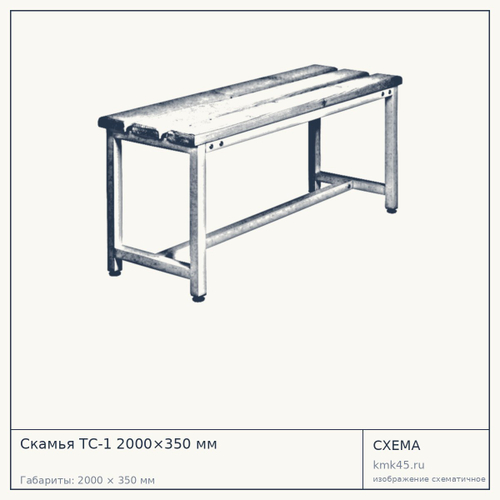 Скамья ТC-1 2000×350 мм — от 7 800 ₽