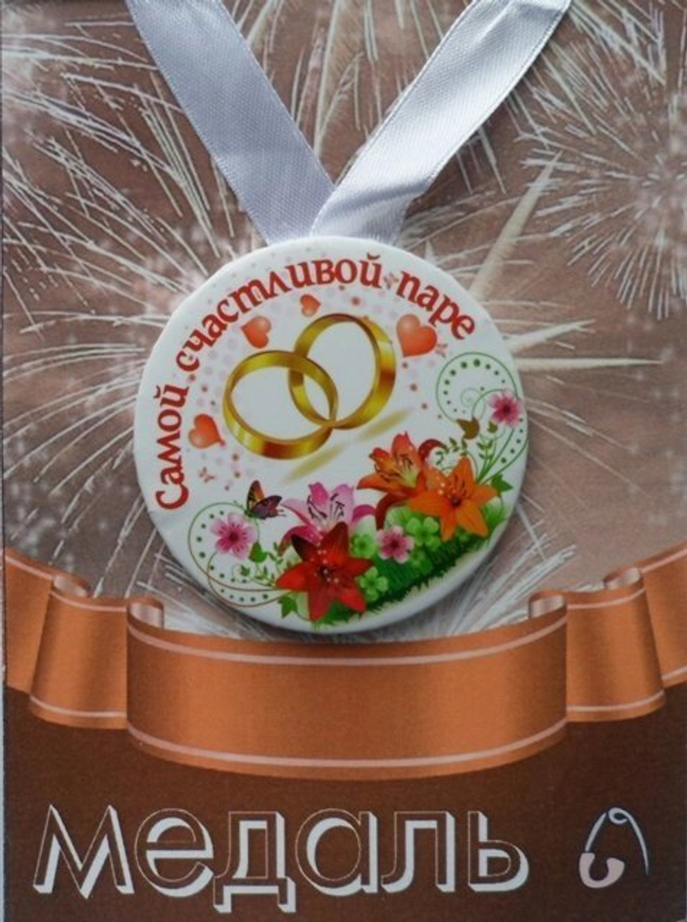 Медаль Самой счастливой паре (металл)