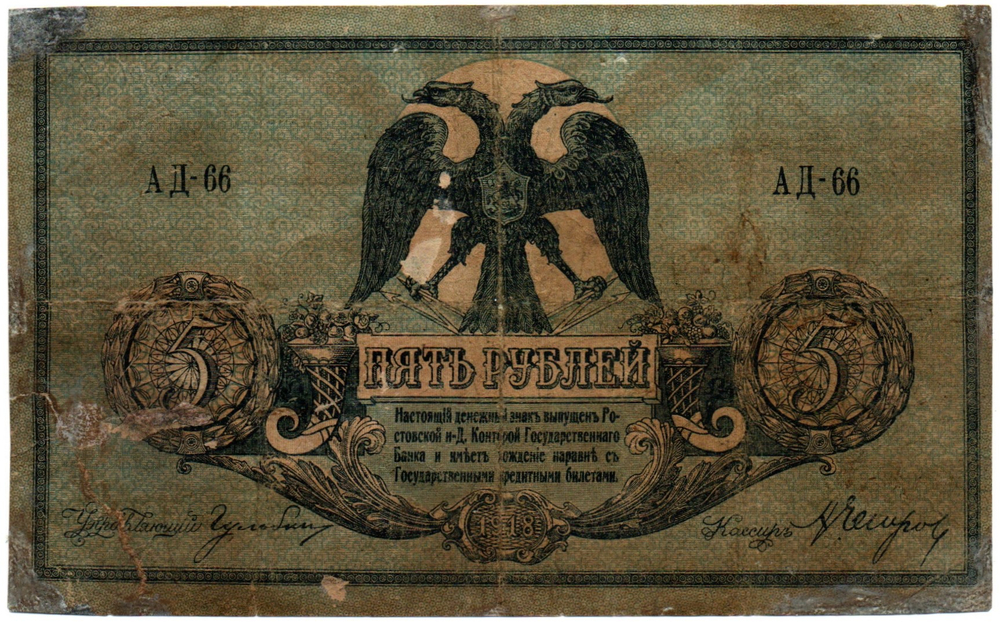 5 рублей 1918 год. Ростов-на-Дону. AД-66