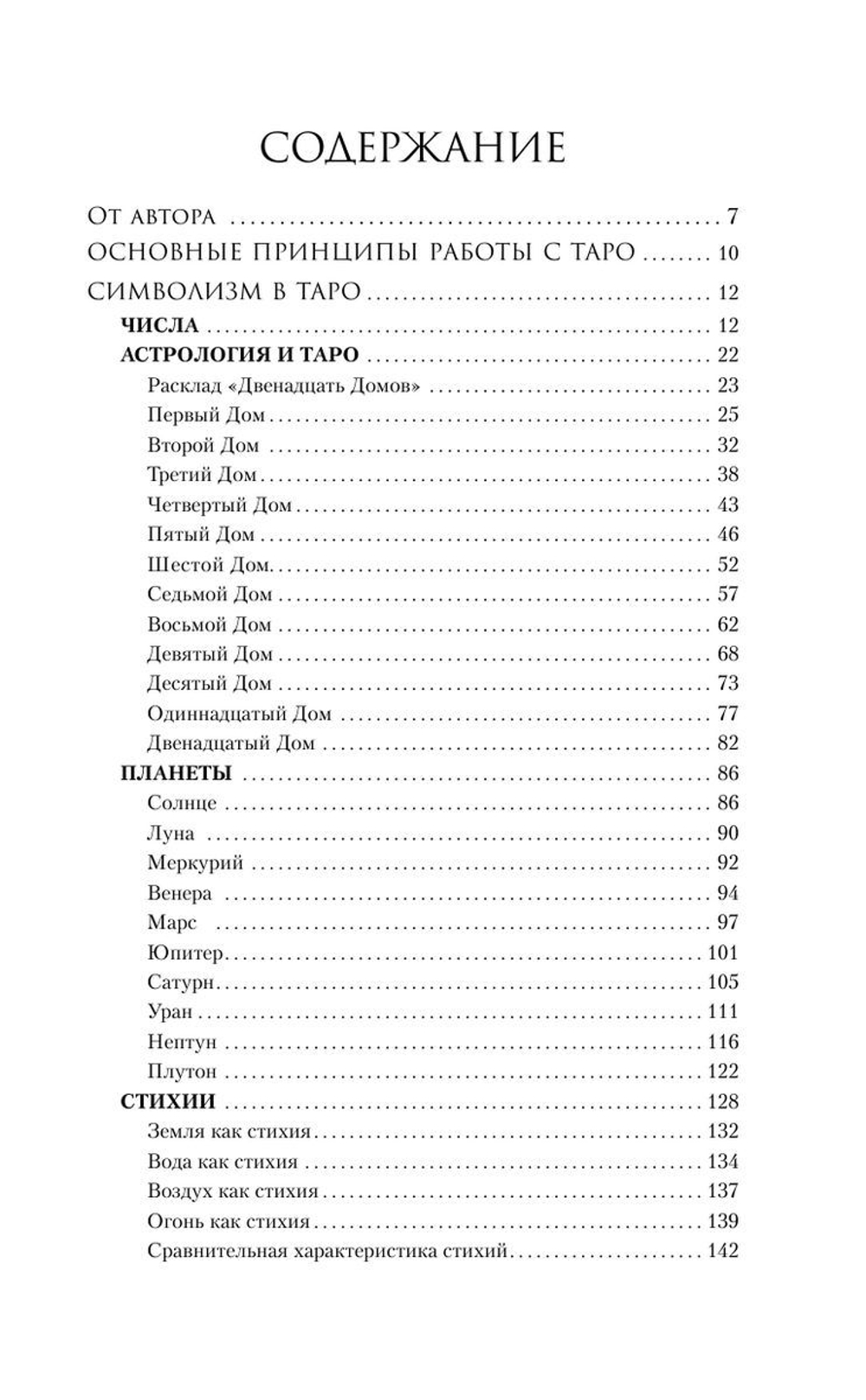 Мастер Таро. Полная энциклопедия. Руководство по чтению карт, раскладов и трактовке символов
