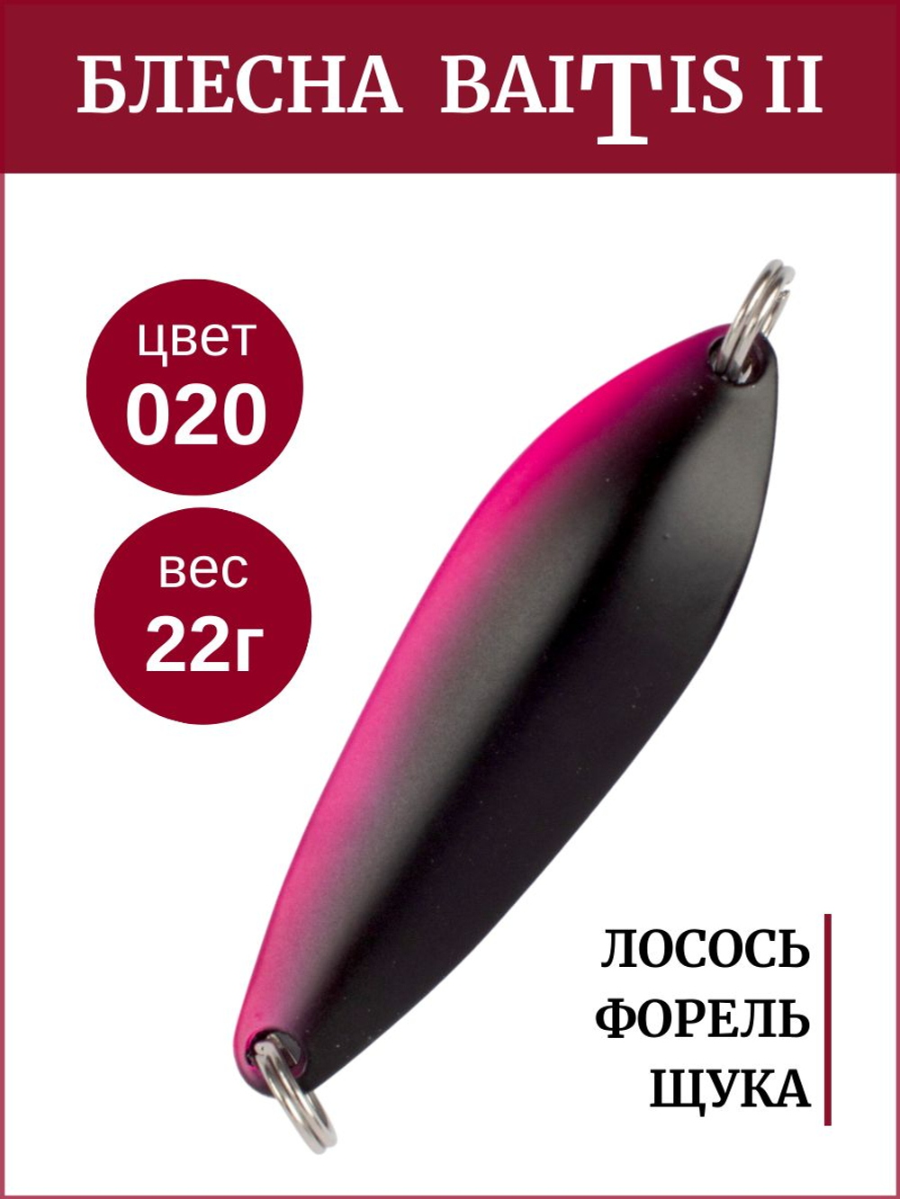 Блесна колебалка Baitis II на лосось, форель, щуку Grows Culture 22 гр. 020
