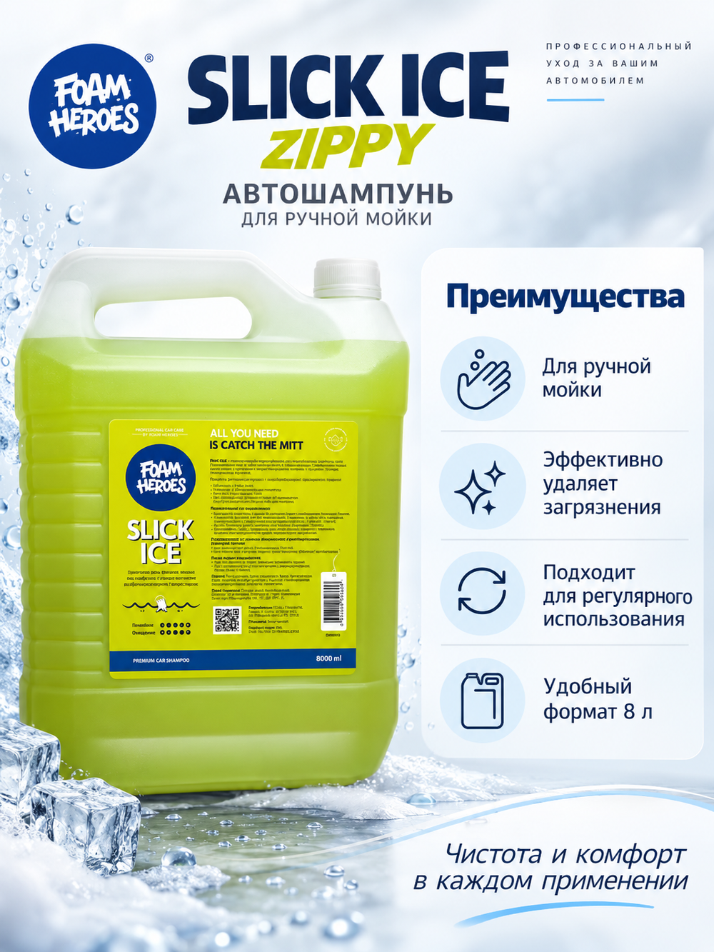 Foam Heroes Slick Ice Zippy шампунь для ручной мойки автомобиля, 8л
