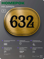 Номерок на дверь квартиры 632, для кабинета, офиса, шильдик 9 х 7 см, золотистый, Айдентика Технолоджи