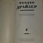 Теодор Драйзер. Собрание сочинений в двенадцати томах. Том 8