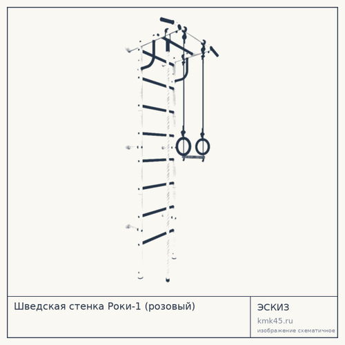 Шведская стенка Роки-1 (розовый) — от 3 800 ₽