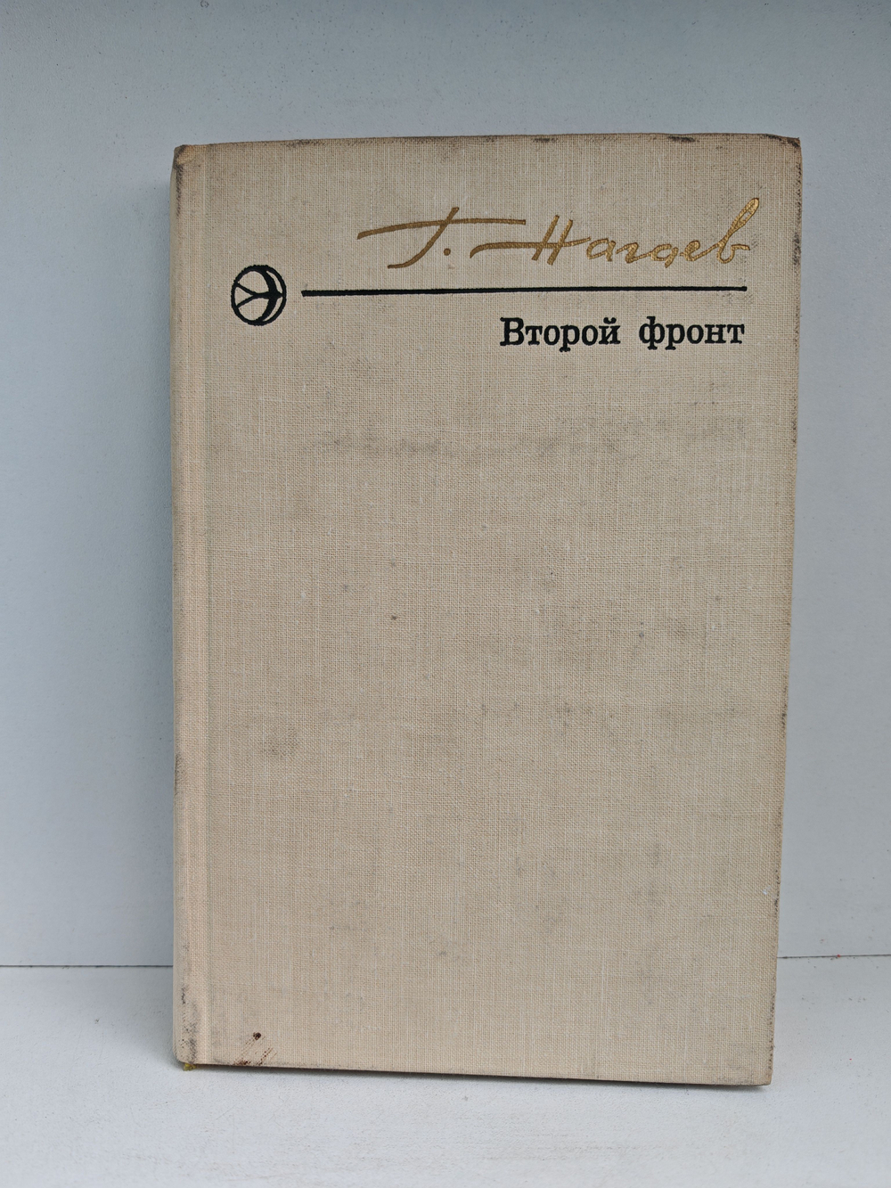 Второй фронт