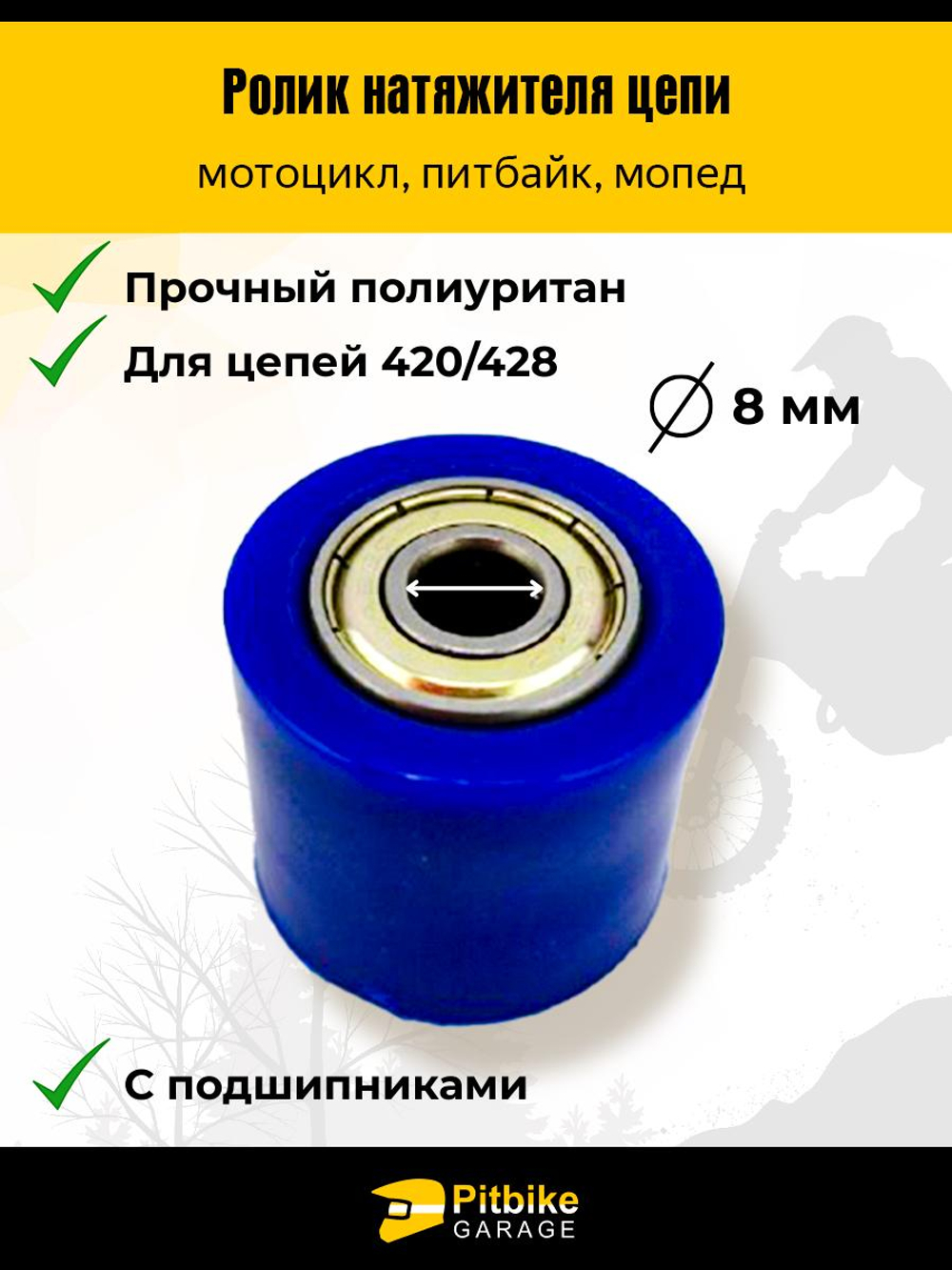 P+(нет продаж, рейтинг 3,6) Bt0 Kt Ролик натяжителя приводной цепи питбайк, эндуро d8