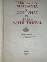 книга " Прекрасная Магелона. Фортунат. Тиль Уленшпигель "