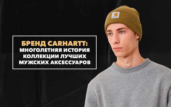 Carhartt – многолетняя история бренда коллекции лучших аксессуаров для мужчин Carhartt – многолетняя история бренда коллекции лучших аксессуаров для мужчин