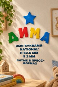 Имя: набор букв имени Gift God® | National®