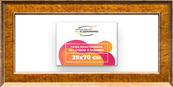 Рама 25x70 для картин и фотографий