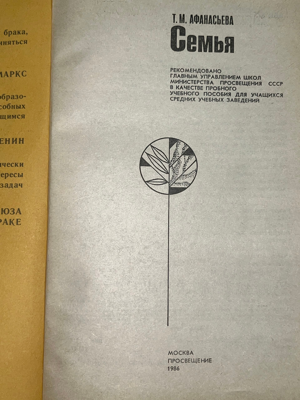 Т. М. Афанасьева. Семья