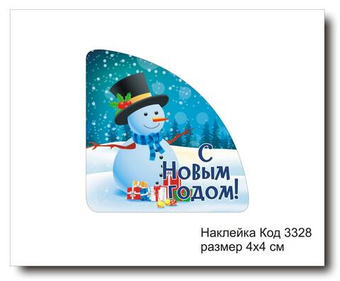 Наклейка уголок код 3328 размер 4х4 см "С Новым Годом" - комплект 5 шт