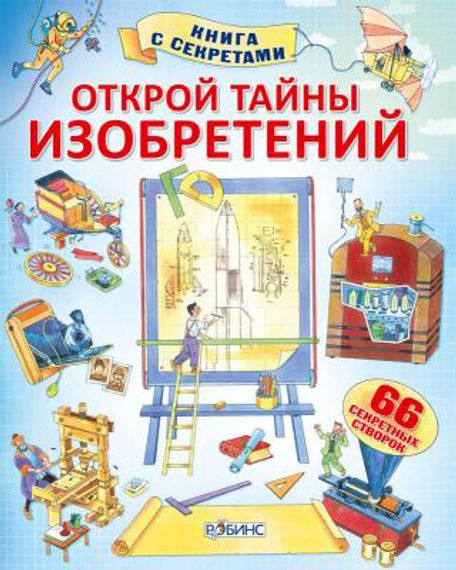 Открой тайны изобретений