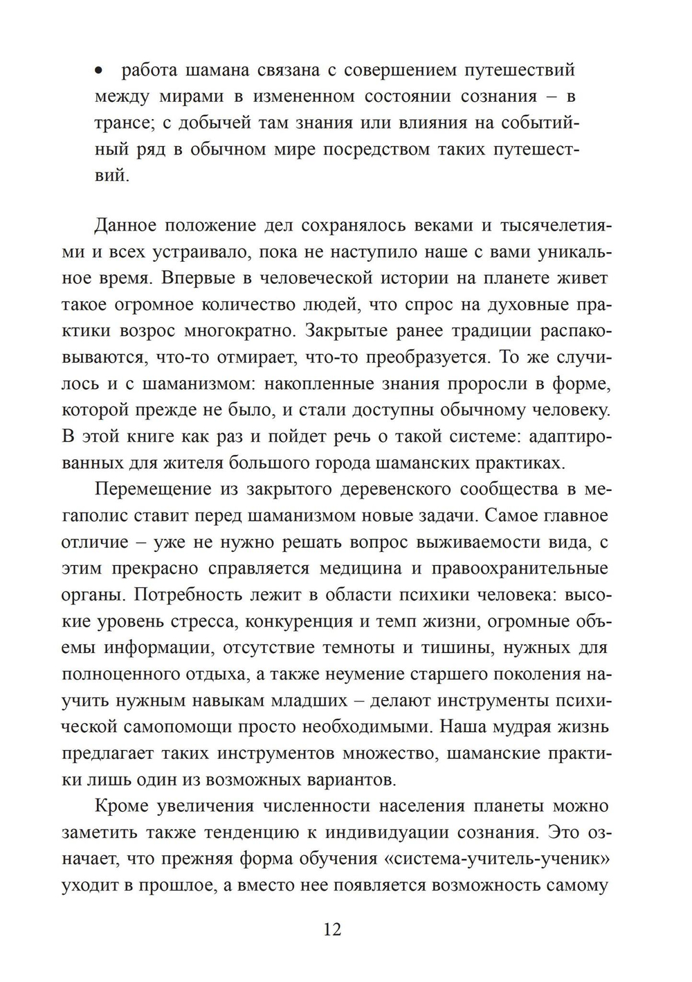 Городские шаманские практики. Пособие для самостоятельного освоения