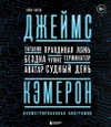 Джеймс Кэмерон. Иллюстрированная биография. От 