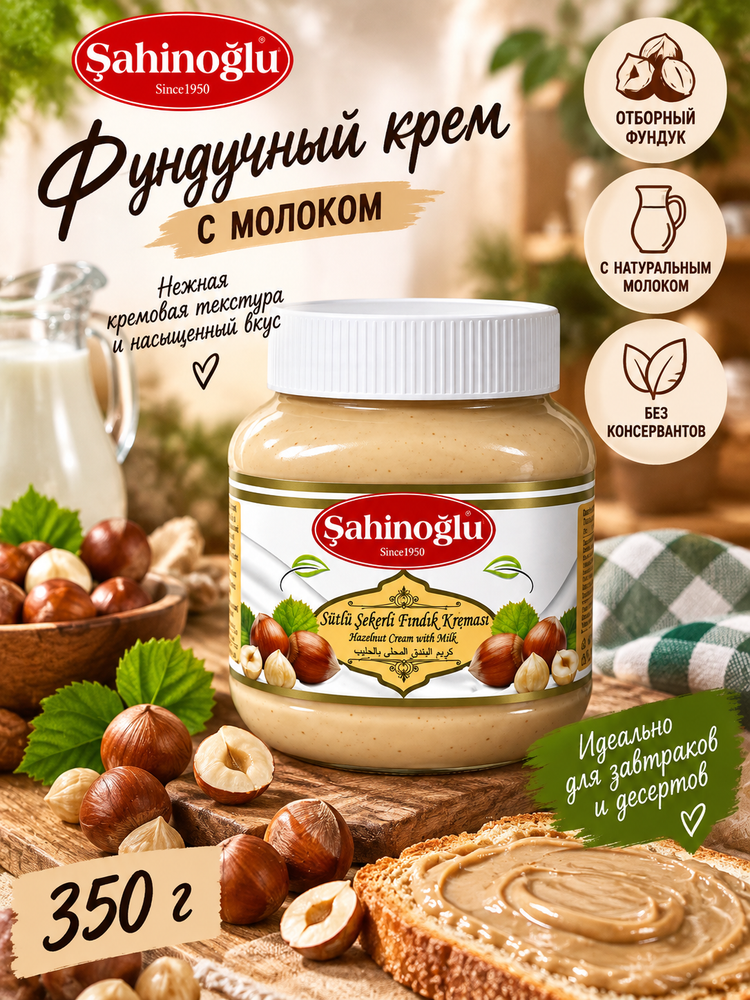 Фундучная паста Sahinoglu с молоком 350 г x 2 шт