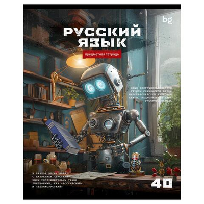 Тетрадь предметная А5 40л. линия "Робот. Русский язык" эконом (BG)