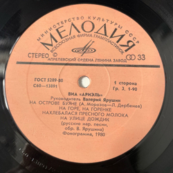 Винтажная виниловая пластинка LP ВИА Ариэль Танюша (СССР 1980)