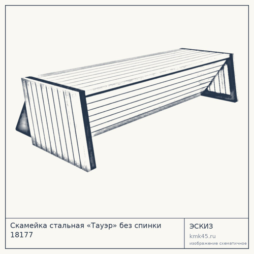 Скамейка стальная «Тауэр» без спинки 18177