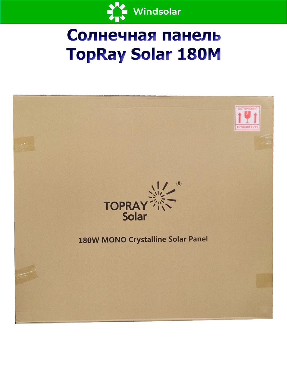 Солнечная панель TopRay Solar 180М (180W / 12V / Mono)