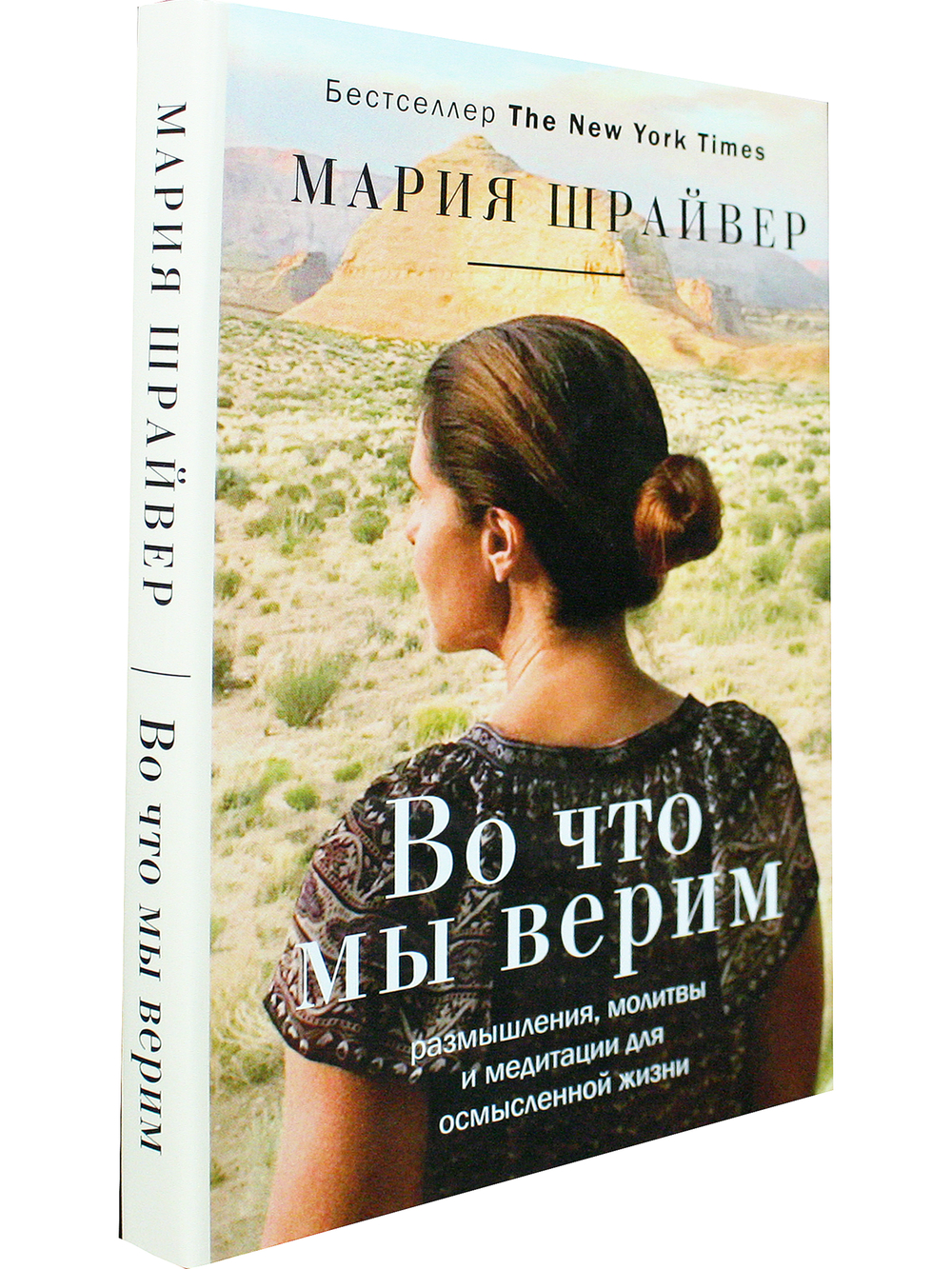 Во что мы верим: размышления, молитвы и медитации для осмысленной жизни