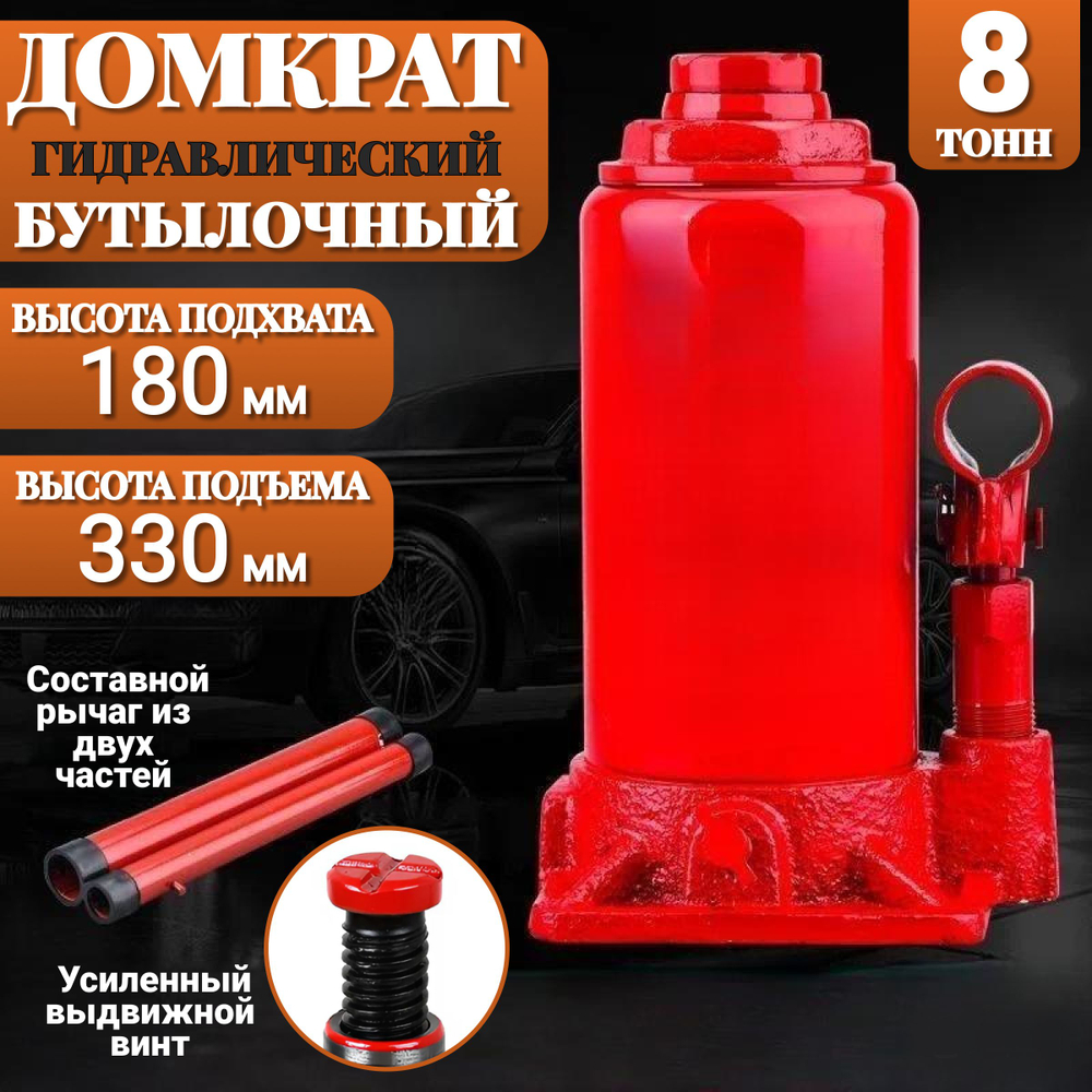 Домкрат автомобильный Бутылочный 8 тонн домкрат гидравлический