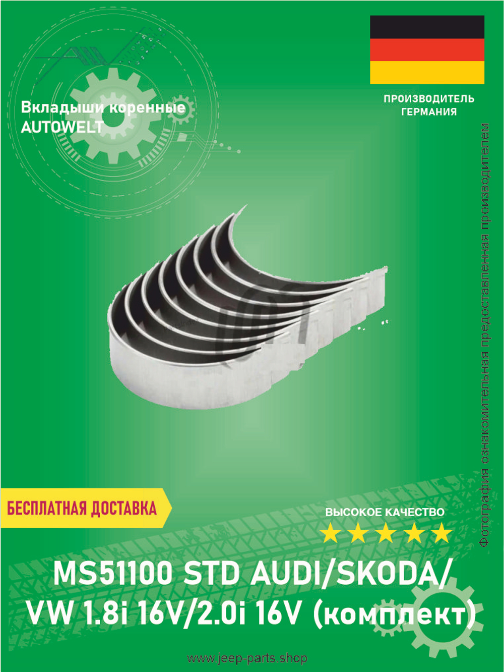 Вкладыши коренные AUTOWELT MS51100 STD AUDI/SKODA/VW 1.8i 16V/2.0i 16V (комплект)