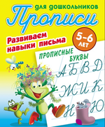 Пропись для дошкольников А5+ Развиваем навыки письма 5-6 лет "Прописные буквы" (Букмастер)