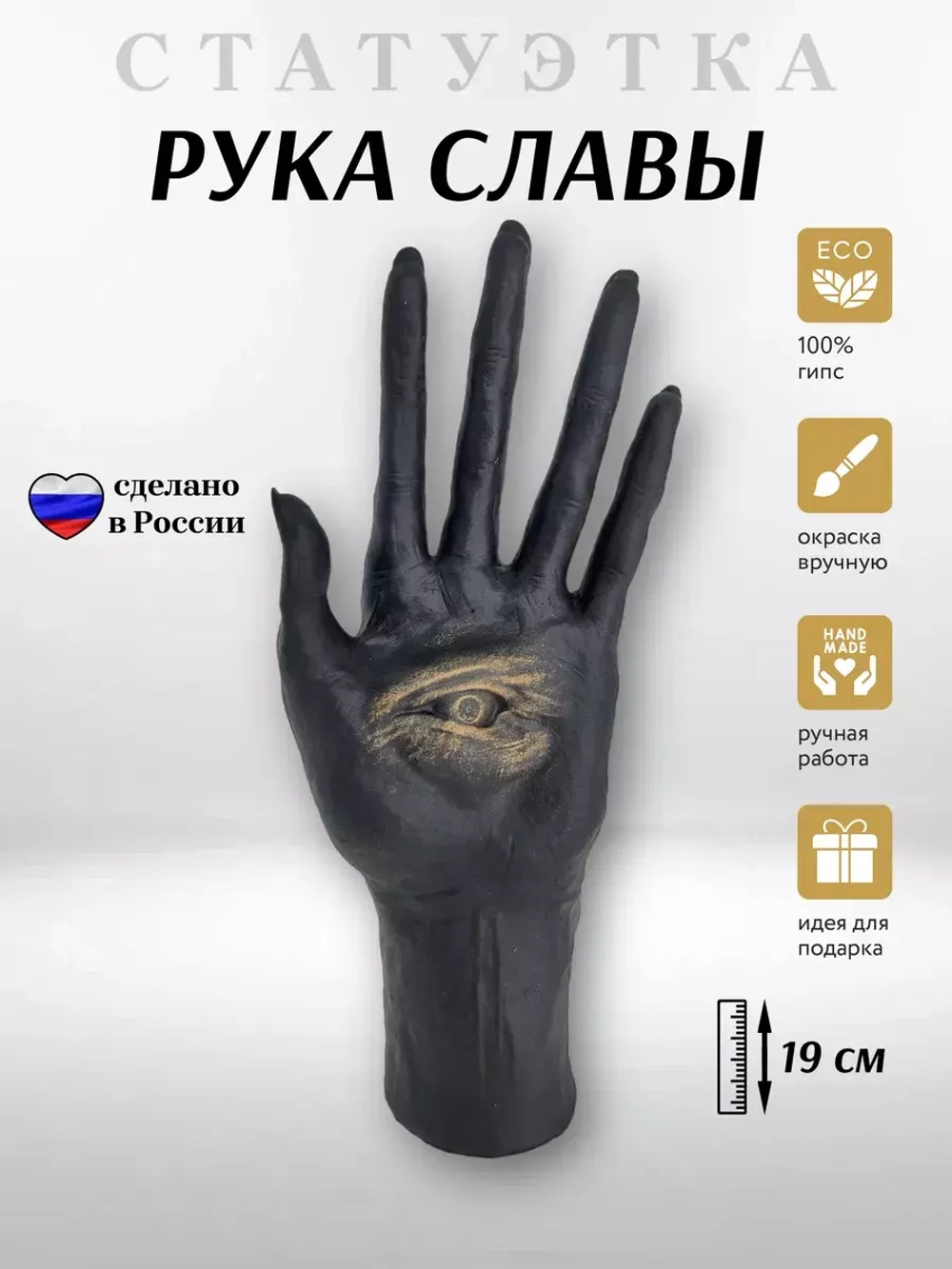 Коллекционная алтарная фигурка статуэтка Рука Славы