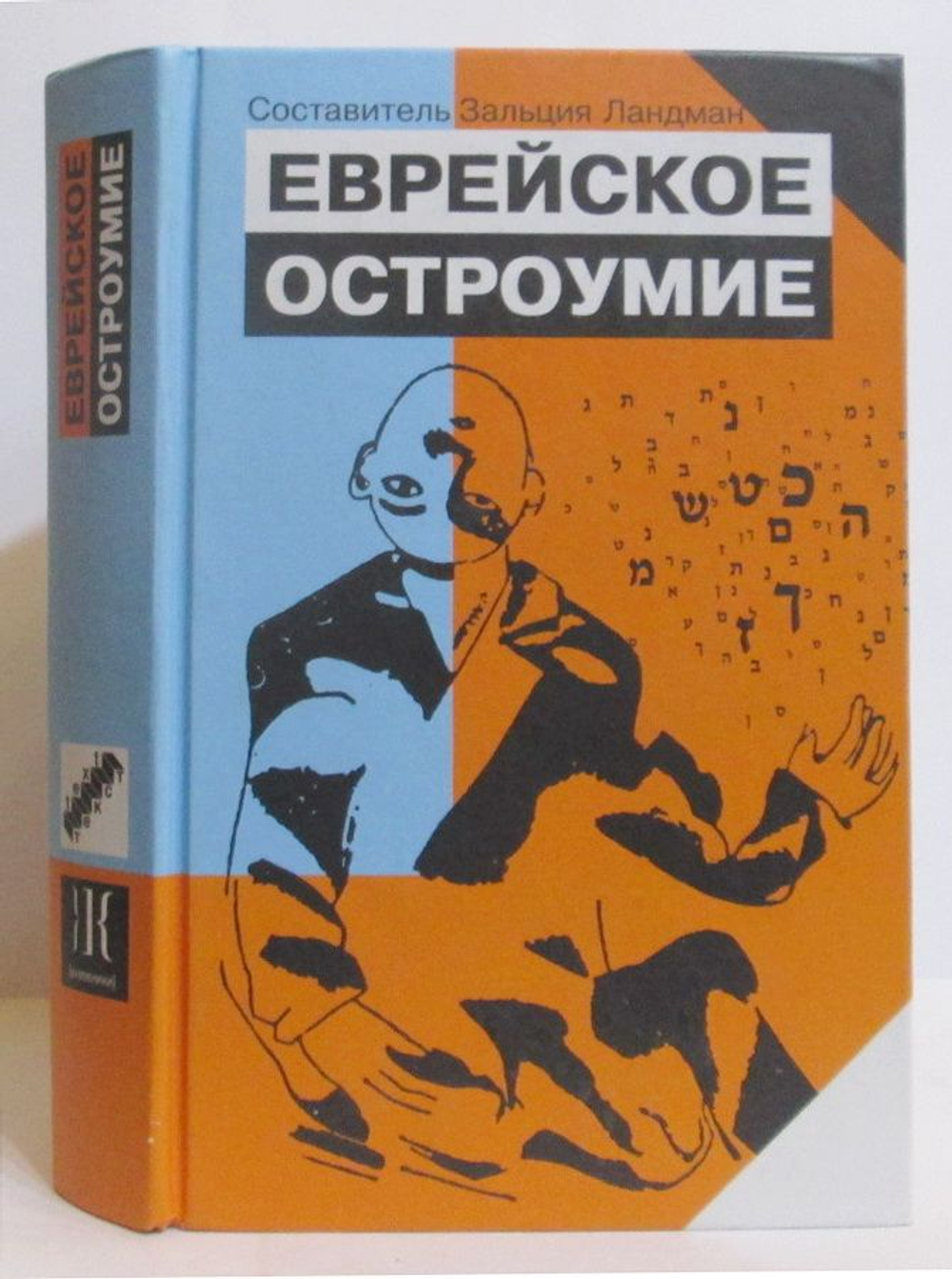 Еврейское остроумие