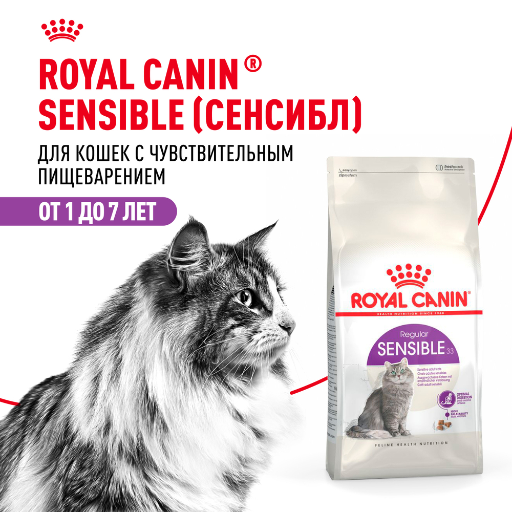 Royal Canin Sensible 33 Сенсибл Корм сухой для взрослых кошек с чувствительным пищеварением в возрасте старше 1 года 200г