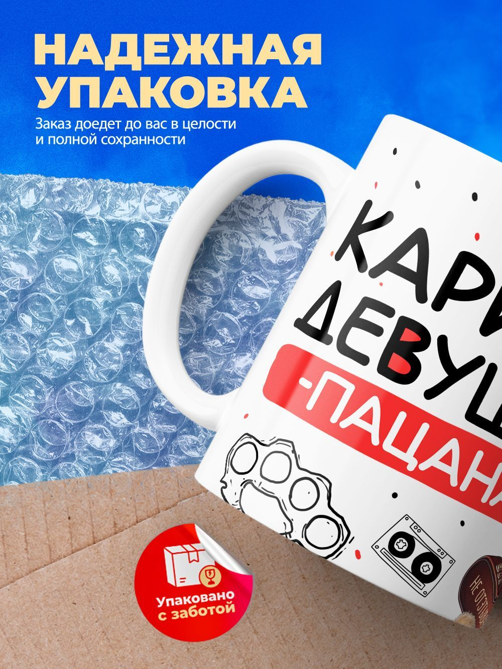 Кружка ТМ Ларец, Карина девушка пацана, 330мл, 1шт