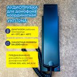 Координатная трубка домофона VIZIT УКП-12NA темно синий