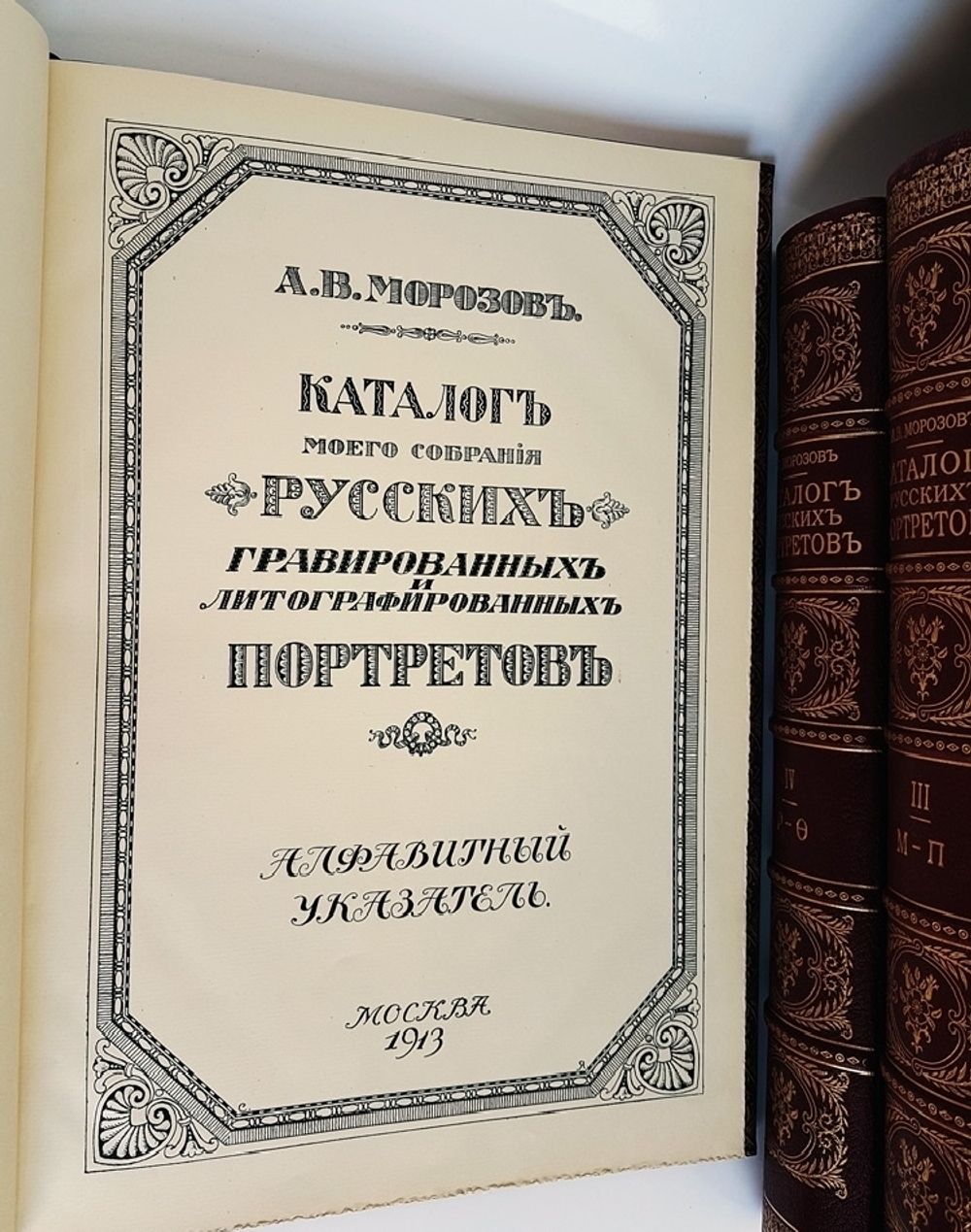 "Каталог моего собрания русских гравированных и литографированных портретов. Т.т. 1-4 и Алфавитный указатель.". А.В. Морозов. 1913г.