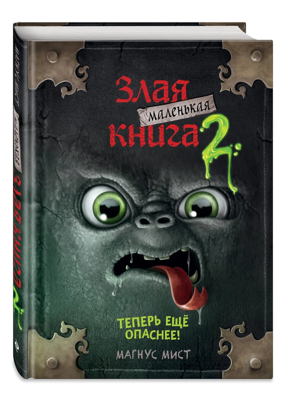 Маленькая злая книга. Книга 2