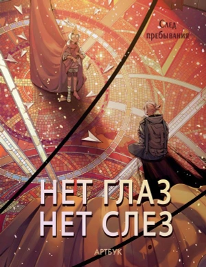 Артбук. Нет глаз - нет слез. След Пребывания