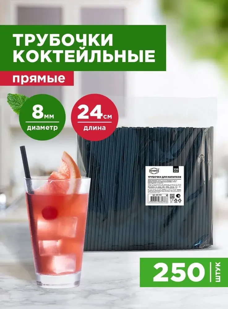 Трубочки для коктейлей ТОЛСТЫЕ прямые Черные (8*24мм) 250шт/упак, 24упак/кор. Трубочки для коктейлей ТОЛСТЫЕ прямые Черные (8*24мм) 250шт/упак, 24упак/кор.