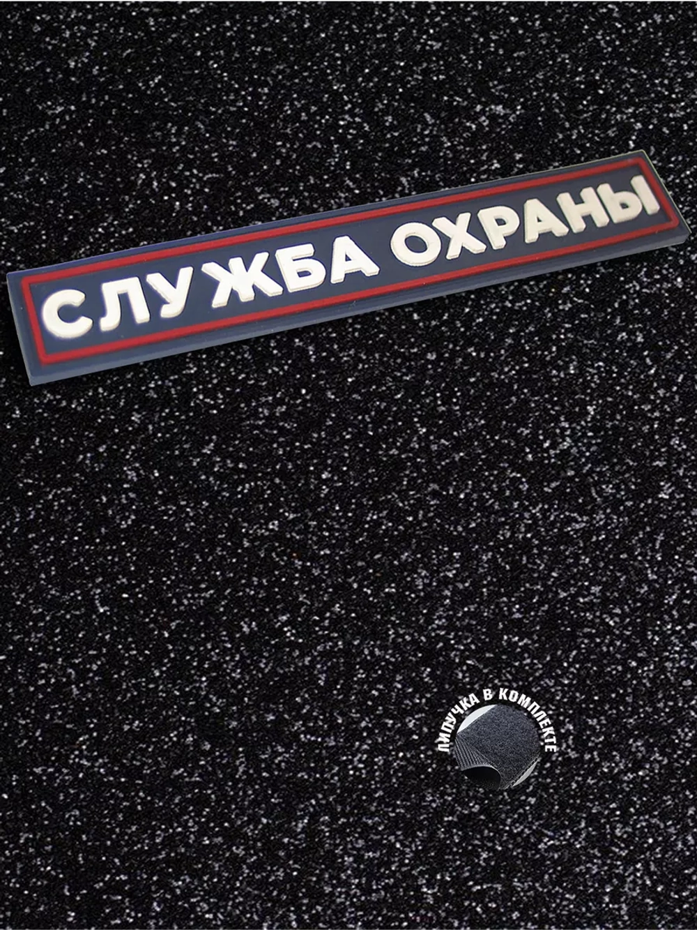 Шеврон Служба охраны