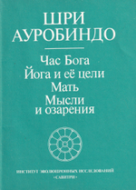 Час Бога. Йога и ее цели. Мать. Мысли и озарения