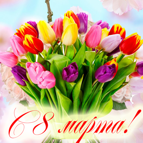 С праздником весны!!! С праздником весны!!!