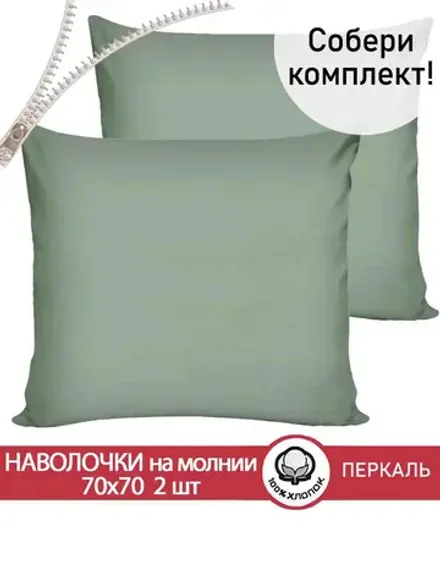 Наволочки 70х70 на молнии 2шт перкаль Келли