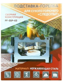 Подставка-горелка для сухого горючего PF-SSP-03