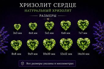 Хризолит Сердце