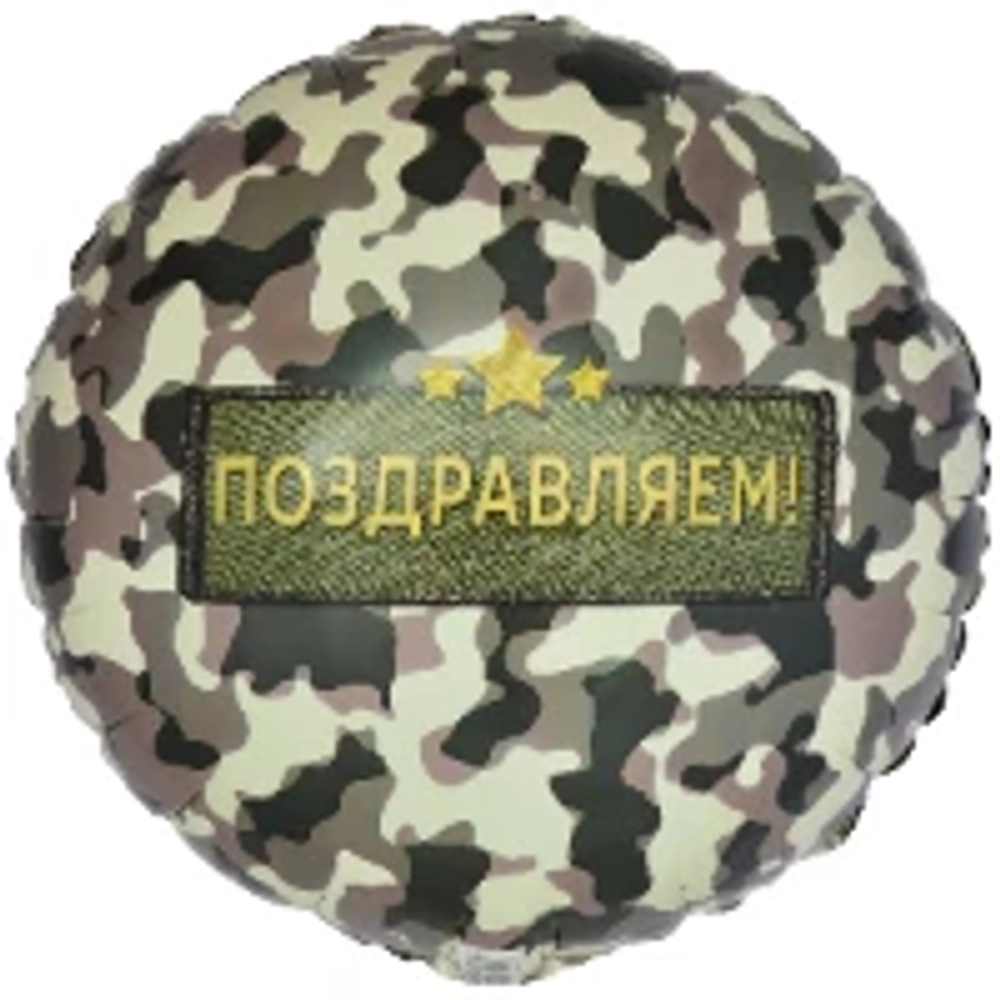 Круг, Поздравляю камуфляж