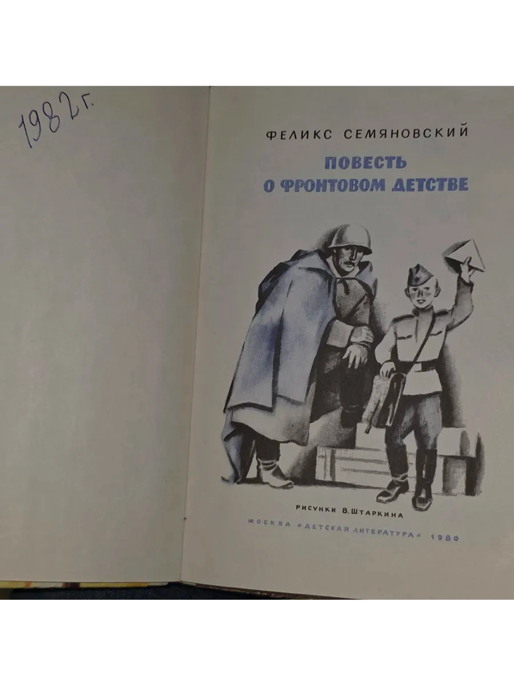 Повесть о фронтовом детстве. Семяновский Феликс Михайлович.