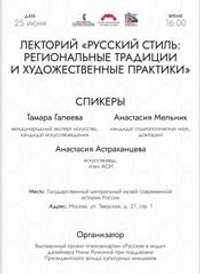 25 июня состоялась первая встреча Лектория  выставки «Русские в моде» дизайнера Нины Ручкиной