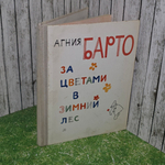 Книга "За цветами в зимний лес "